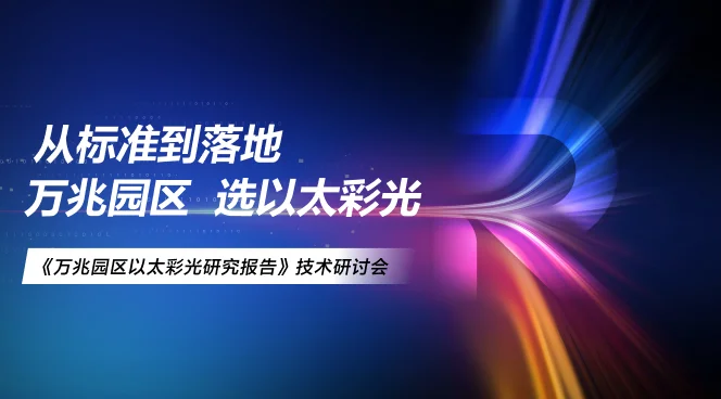 《万兆园区以太彩光研究报告》技术研讨会